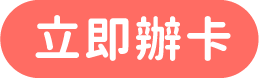 立即辦卡