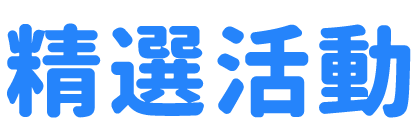 精選活動