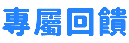 專屬回饋
