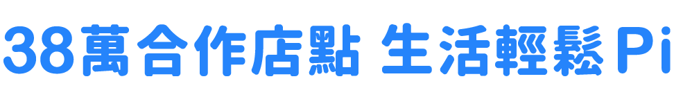 38萬合作通路 生活輕鬆Pi