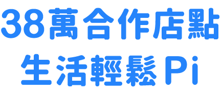 38萬合作通路 生活輕鬆Pi