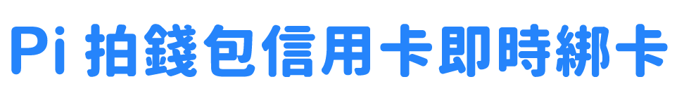 Pi 拍錢包信用卡即時綁卡