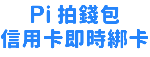 Pi 拍錢包信用卡即時綁卡