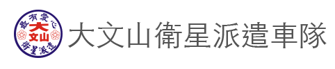 大文山衛星派遣車隊付款使用Pi拍錢包