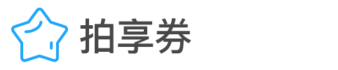 拍享券付款使用Pi拍錢包