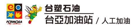 台亞石油付款使用Pi拍錢包