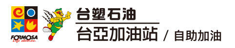 台亞石油自助加油付款使用Pi拍錢包