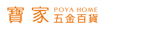 POYA home寶雅五金百貨付款使用Pi拍錢包