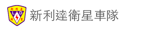 新利達衛星車隊付款使用Pi拍錢包