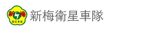 新梅衛星車隊付款使用Pi拍錢包