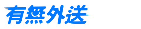 有無外送付款使用Pi拍錢包