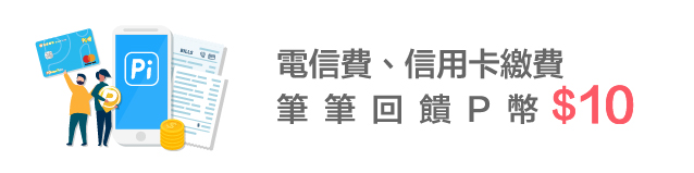 電信、信用卡繳費 筆筆回饋 P幣 $10