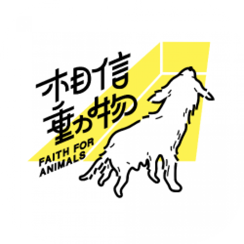 台灣懷生相信動物協會