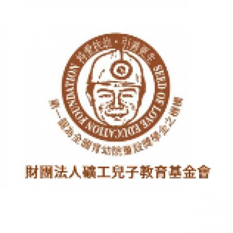 財團法人礦工兒子教育基金會