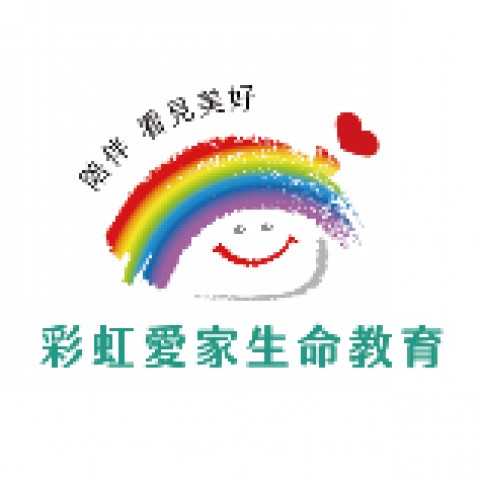 彩虹愛家生命教育協會