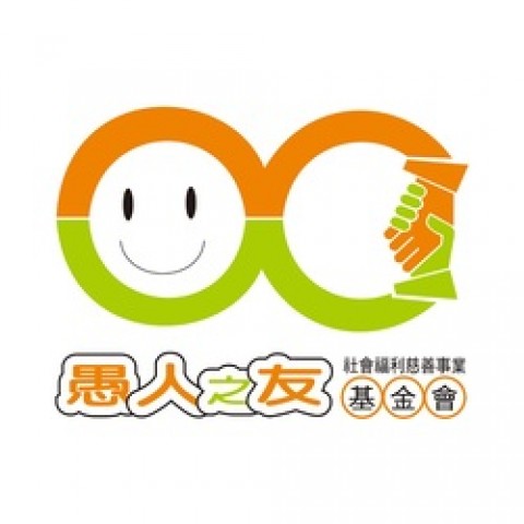 財團法人愚人之友社會福利慈善事業基金會