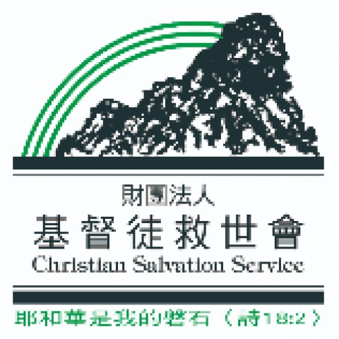 財團法人基督徒救世會社會福利事業基金會