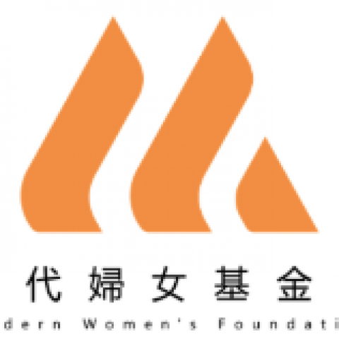 現代婦女基金會