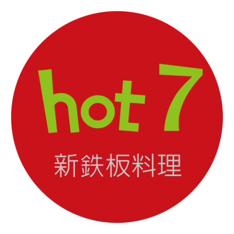 hot7 新鉄板料理