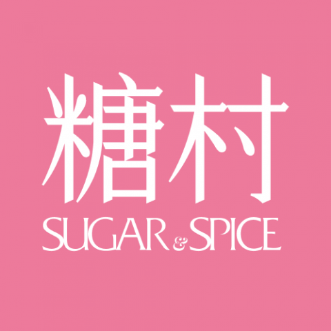 糖村SUGAR ＆ SPICE