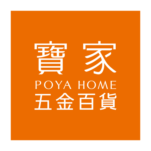 寶家五金百貨 POYA HOME