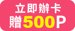 立即辦卡