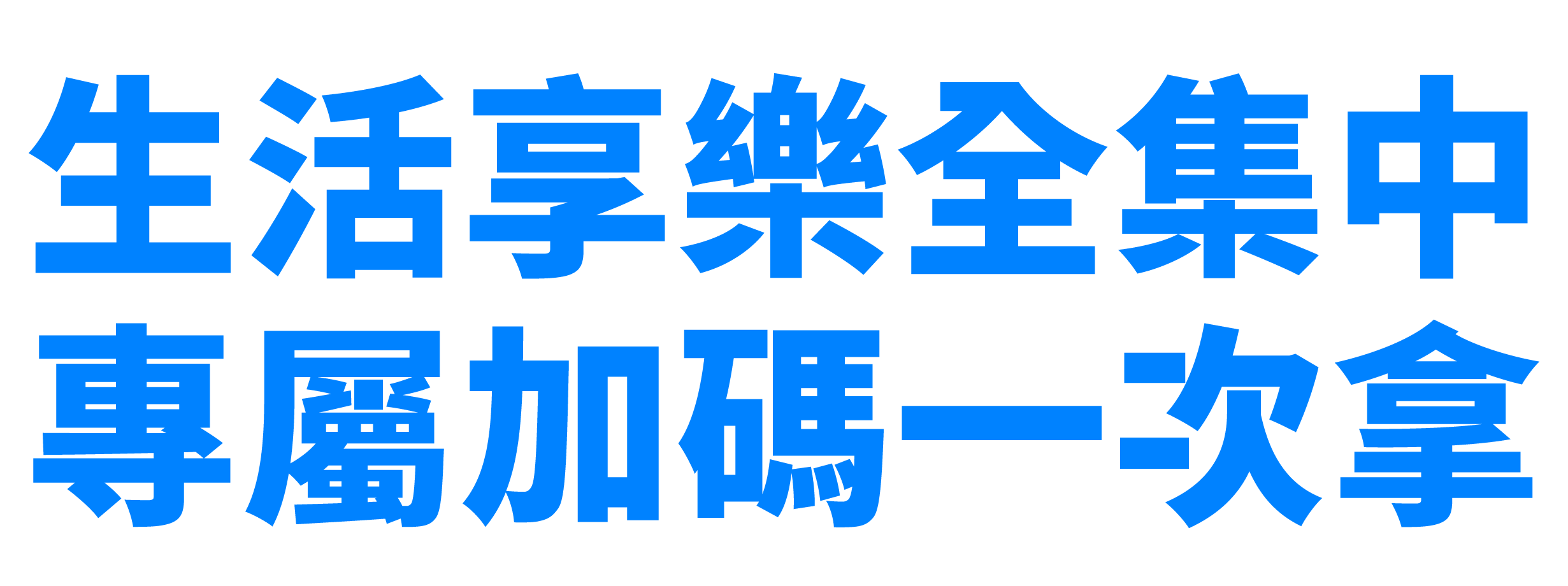 精選活動